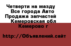 Четверти на мазду 3 - Все города Авто » Продажа запчастей   . Кемеровская обл.,Кемерово г.
